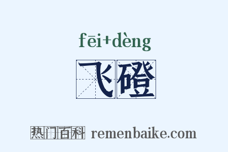 飞磴是什么意思的图片